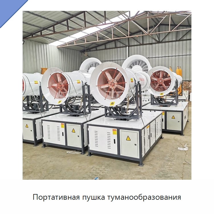 Портативная пушка туманообразования — Горнодобывающее оборудование