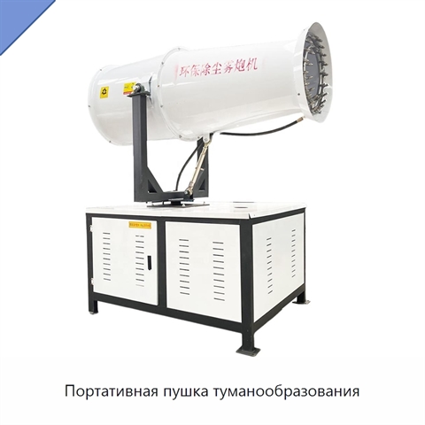 Портативная пушка туманообразования