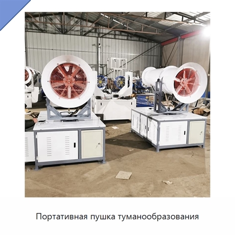 Портативная пушка туманообразования