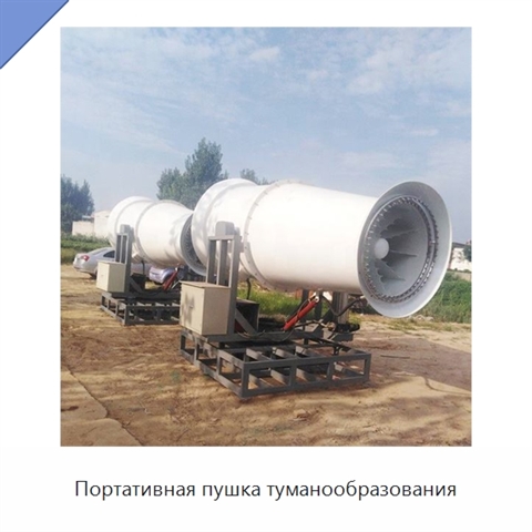 Портативная пушка туманообразования