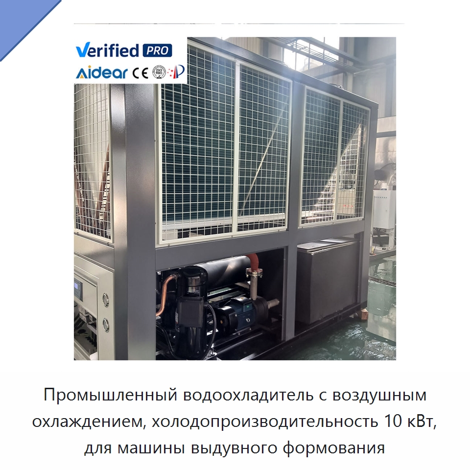 Промышленный водоохладитель с воздушным охлаждением, холодопроизводительность 10 кВт, для машины выдувного формования — Охладительное оборудование