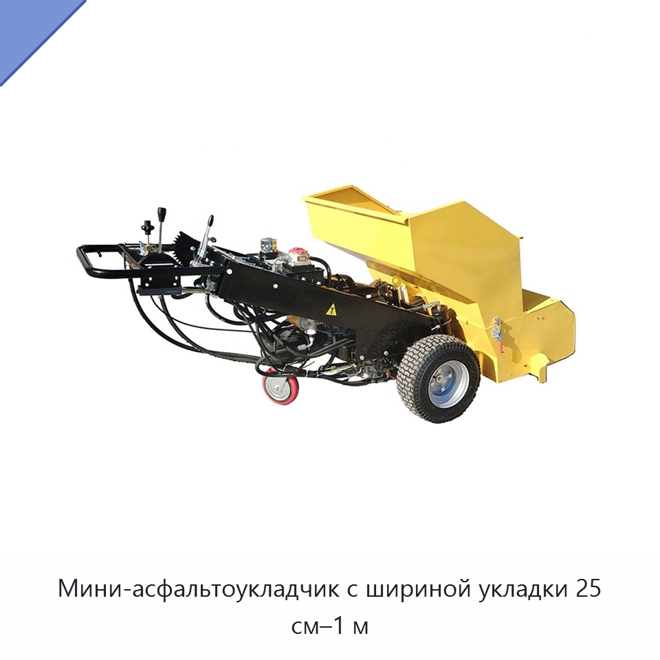 Мини-асфальтоукладчик с шириной укладки 25 см–1 м — Дорожная техника