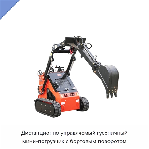 Дистанционно управляемый гусеничный мини-погрузчик с бортовым поворотом