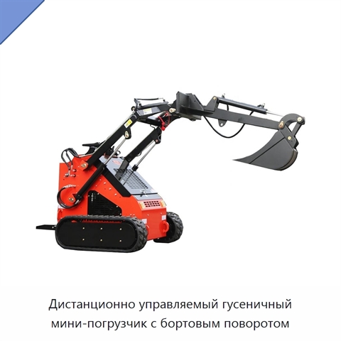 Дистанционно управляемый гусеничный мини-погрузчик с бортовым поворотом