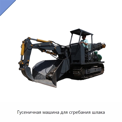 Гусеничная машина для сгребания шлака