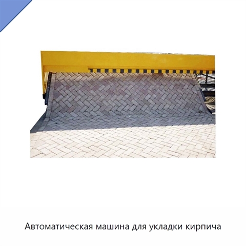Автоматическая машина для укладки кирпича