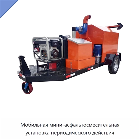 Мобильная мини-асфальтосмесительная установка периодического действия