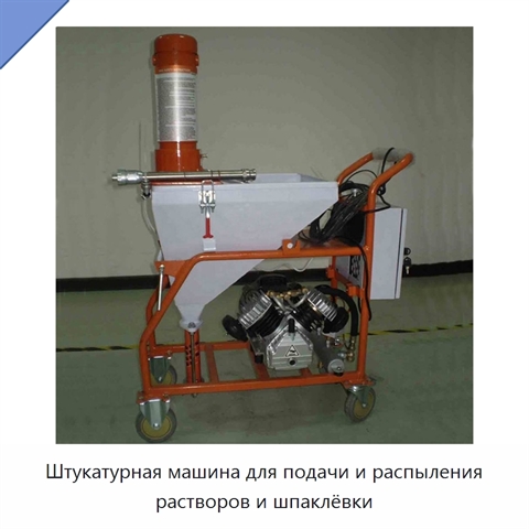 Штукатурная машина для подачи и распыления растворов и шпаклёвки