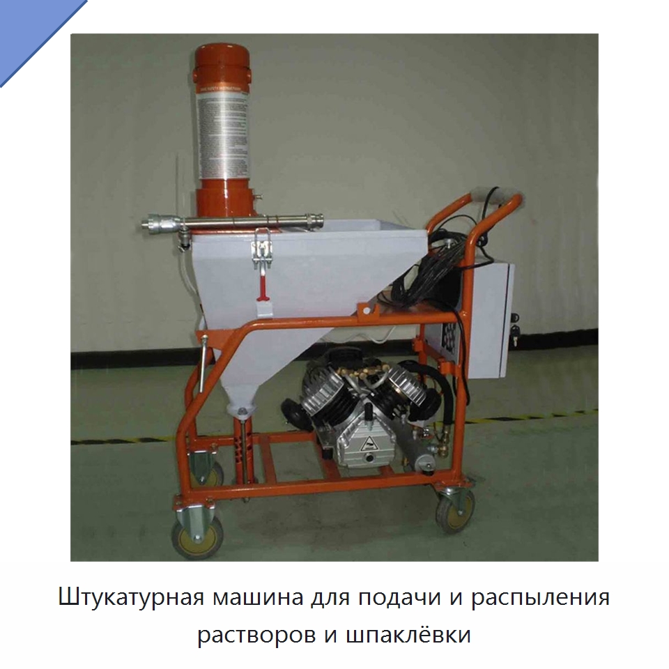 Штукатурная машина для подачи и распыления растворов и шпаклёвки — Штукатурные станции
