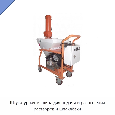 Штукатурная машина для подачи и распыления растворов и шпаклёвки