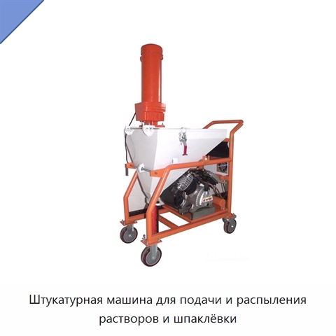 Штукатурная машина для подачи и распыления растворов и шпаклёвки