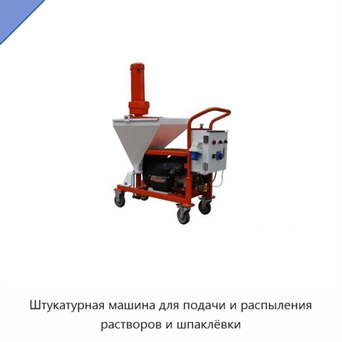 Штукатурная машина для подачи и распыления растворов и шпаклёвки