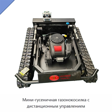 Мини-гусеничная газонокосилка с дистанционным управлением