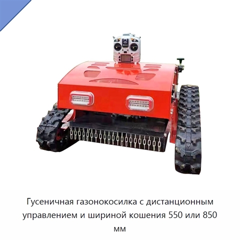 Гусеничная газонокосилка с дистанционным управлением и шириной кошения 550 или 850 мм
