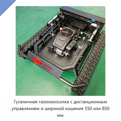Гусеничная газонокосилка с дистанционным управлением и шириной кошения 550 или 850 мм