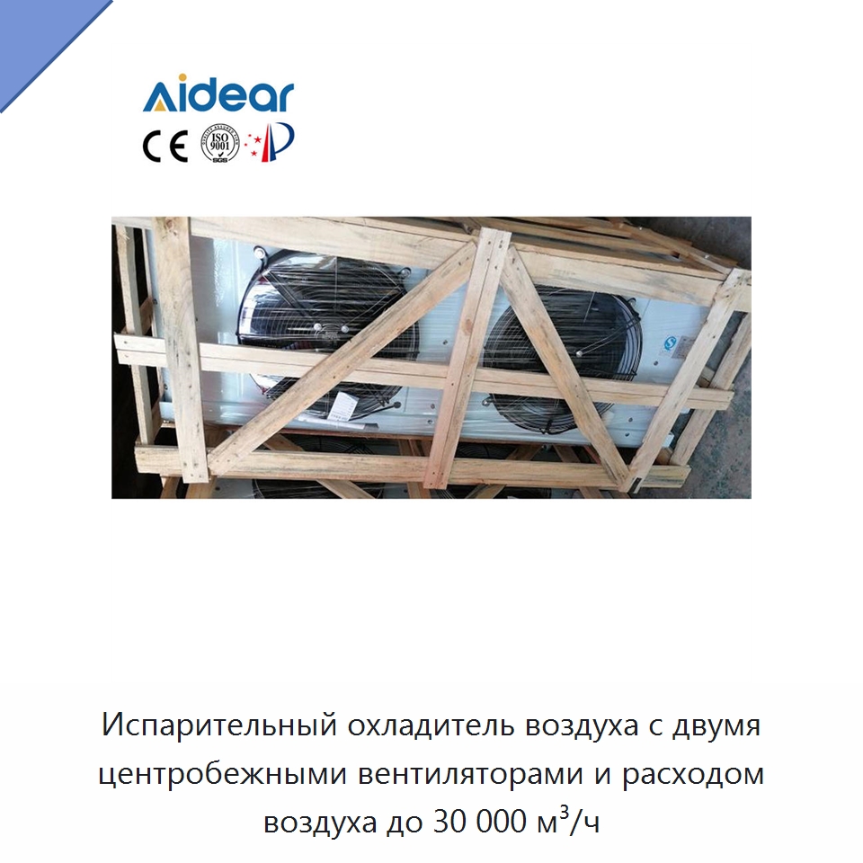 Испарительный охладитель воздуха с двумя центробежными вентиляторами и расходом воздуха до 30 000 м³/ч — Кондиционеры