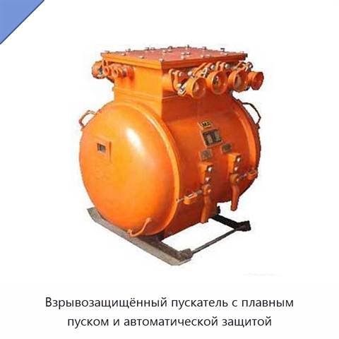 Взрывозащищённый пускатель с плавным пуском и автоматической защитой