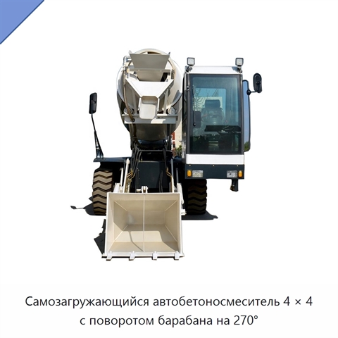 Самозагружающийся автобетоносмеситель 4 × 4 с поворотом барабана на 270°