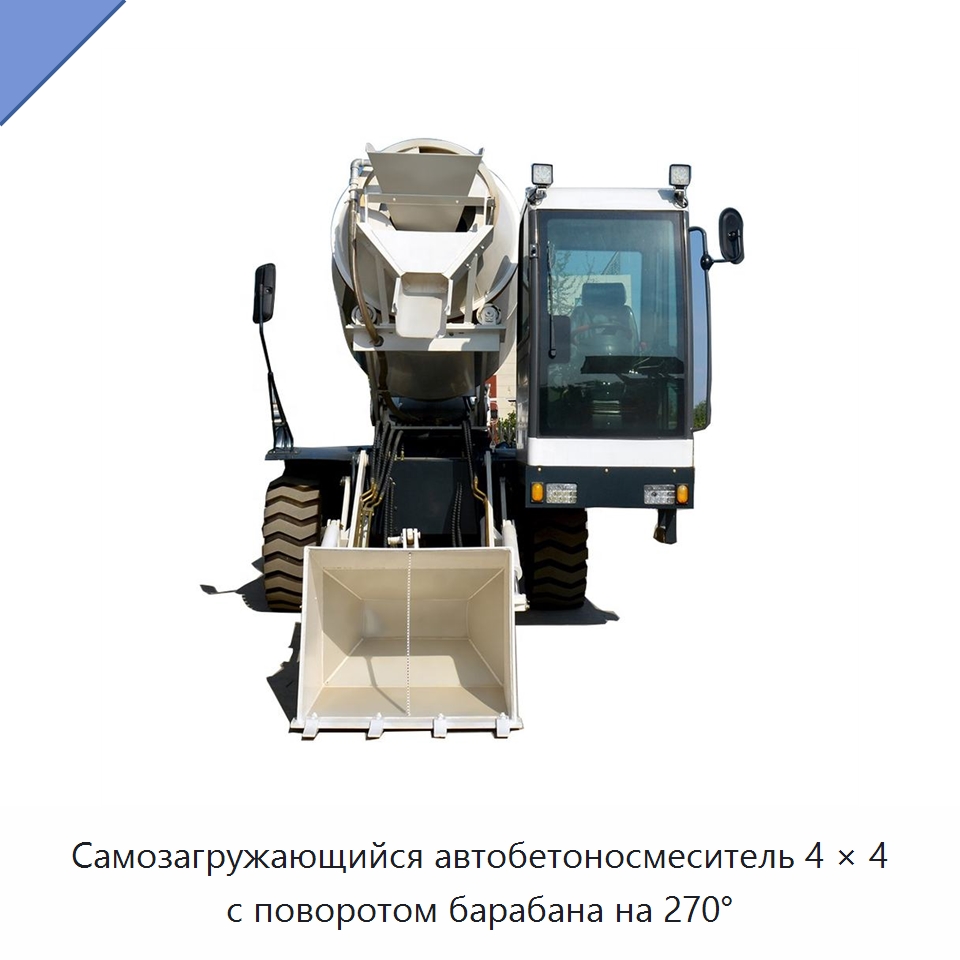Самозагружающийся автобетоносмеситель 4 × 4 с поворотом барабана на 270° — Оборудование для работы с бетоном