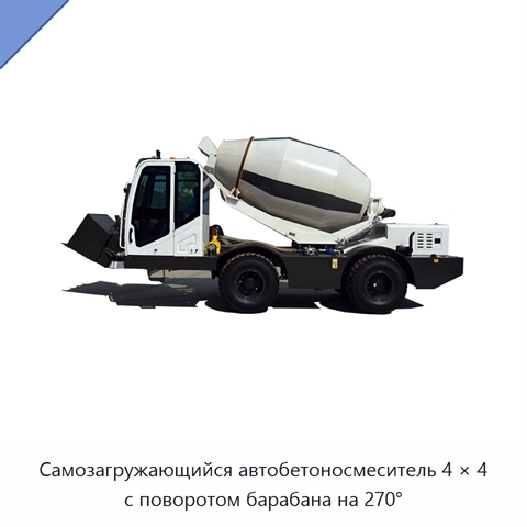 Самозагружающийся автобетоносмеситель 4 × 4 с поворотом барабана на 270°