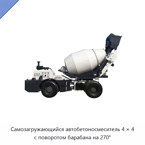 Самозагружающийся автобетоносмеситель 4 × 4 с поворотом барабана на 270°