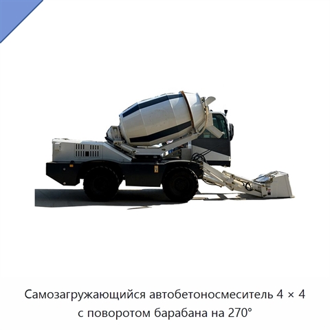 Самозагружающийся автобетоносмеситель 4 × 4 с поворотом барабана на 270°