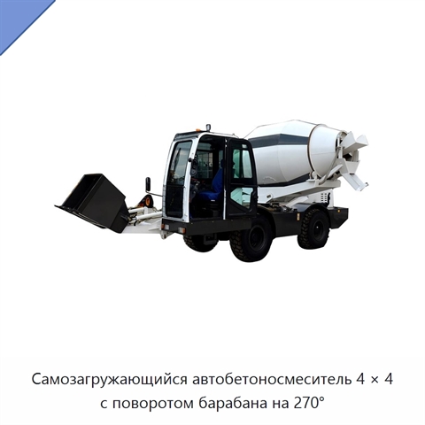 Самозагружающийся автобетоносмеситель 4 × 4 с поворотом барабана на 270°