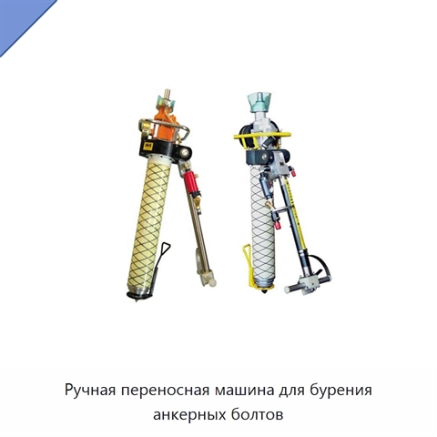 Ручная переносная машина для бурения анкерных болтов