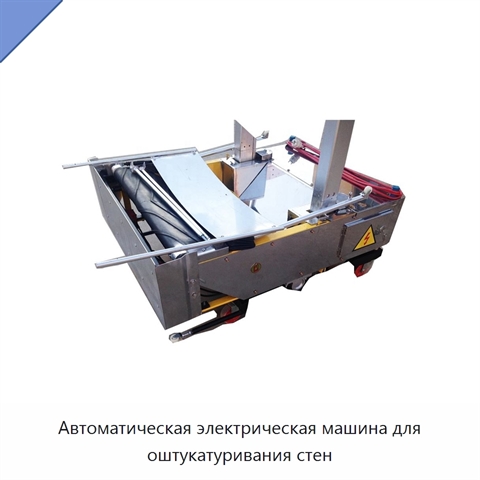 Автоматическая электрическая машина для оштукатуривания стен