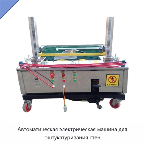 Автоматическая электрическая машина для оштукатуривания стен