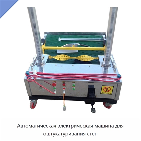 Автоматическая электрическая машина для оштукатуривания стен