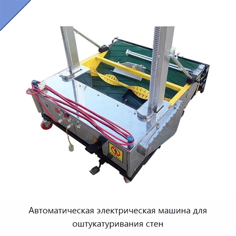 Автоматическая электрическая машина для оштукатуривания стен