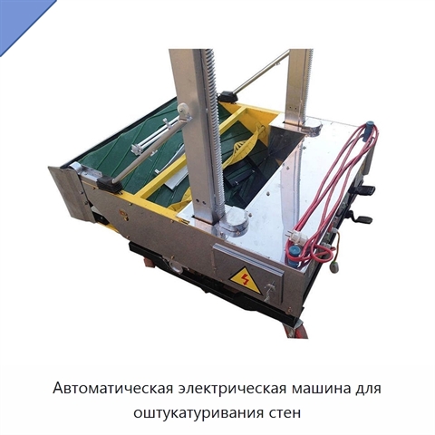 Автоматическая электрическая машина для оштукатуривания стен