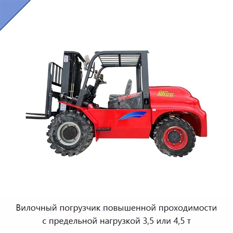 Вилочный погрузчик повышенной проходимости с предельной нагрузкой 3,5 или 4,5 т