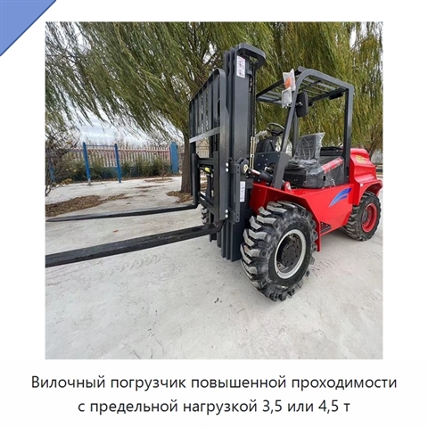 Вилочный погрузчик повышенной проходимости с предельной нагрузкой 3,5 или 4,5 т