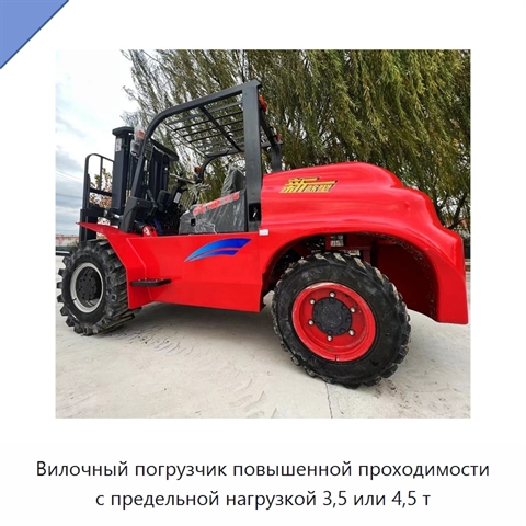 Вилочный погрузчик повышенной проходимости с предельной нагрузкой 3,5 или 4,5 т