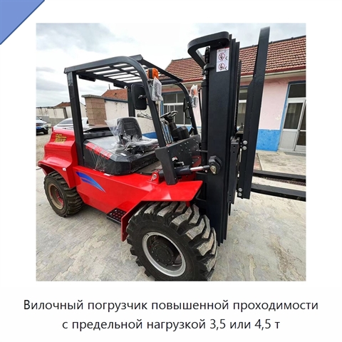Вилочный погрузчик повышенной проходимости с предельной нагрузкой 3,5 или 4,5 т