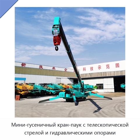 Мини-гусеничный кран-паук с телескопической стрелой и гидравлическими опорами
