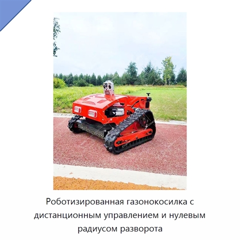 Роботизированная газонокосилка с дистанционным управлением и нулевым радиусом разворота
