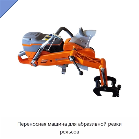 Переносная машина для абразивной резки рельсов