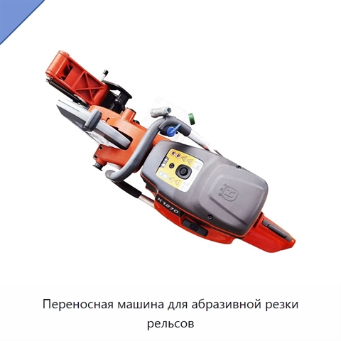 Переносная машина для абразивной резки рельсов