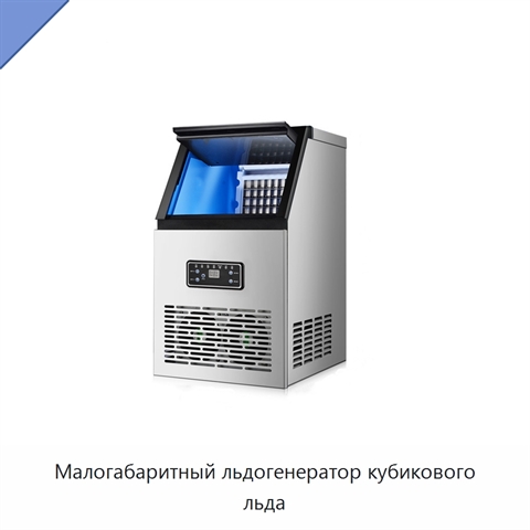 Малогабаритный льдогенератор кубикового льда
