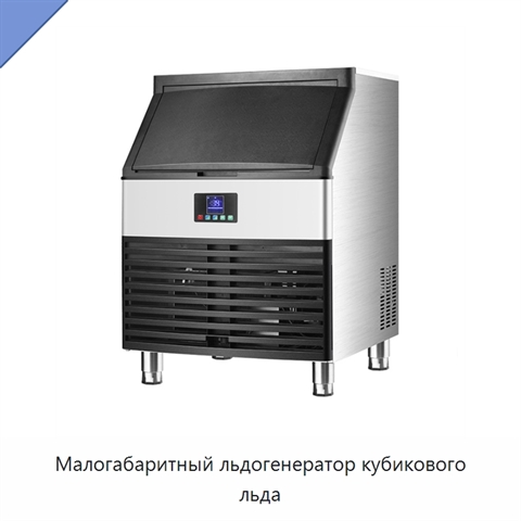 Малогабаритный льдогенератор кубикового льда