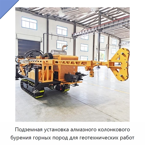 Подземная установка алмазного колонкового бурения горных пород для геотехнических работ