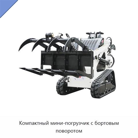 Компактный мини-погрузчик с бортовым поворотом