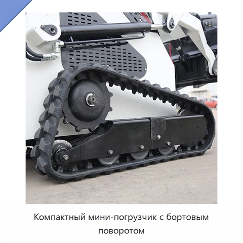 Компактный мини-погрузчик с бортовым поворотом