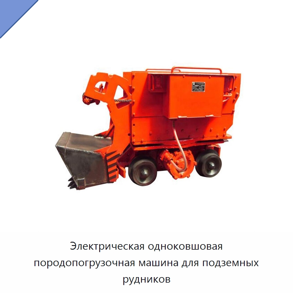 Электрическая одноковшовая породопогрузочная машина для подземных рудников — Горнодобывающее оборудование