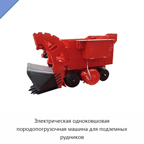Электрическая одноковшовая породопогрузочная машина для подземных рудников