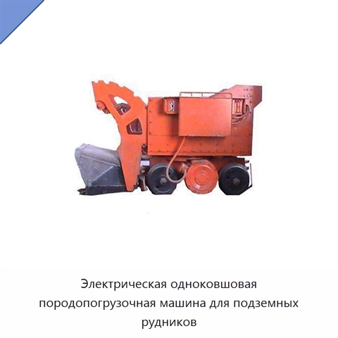 Электрическая одноковшовая породопогрузочная машина для подземных рудников