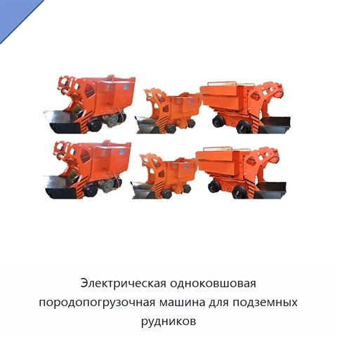 Электрическая одноковшовая породопогрузочная машина для подземных рудников